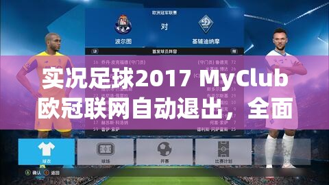 实况足球2017 MyClub欧冠联网自动退出，全面解析问题根源与解决方案