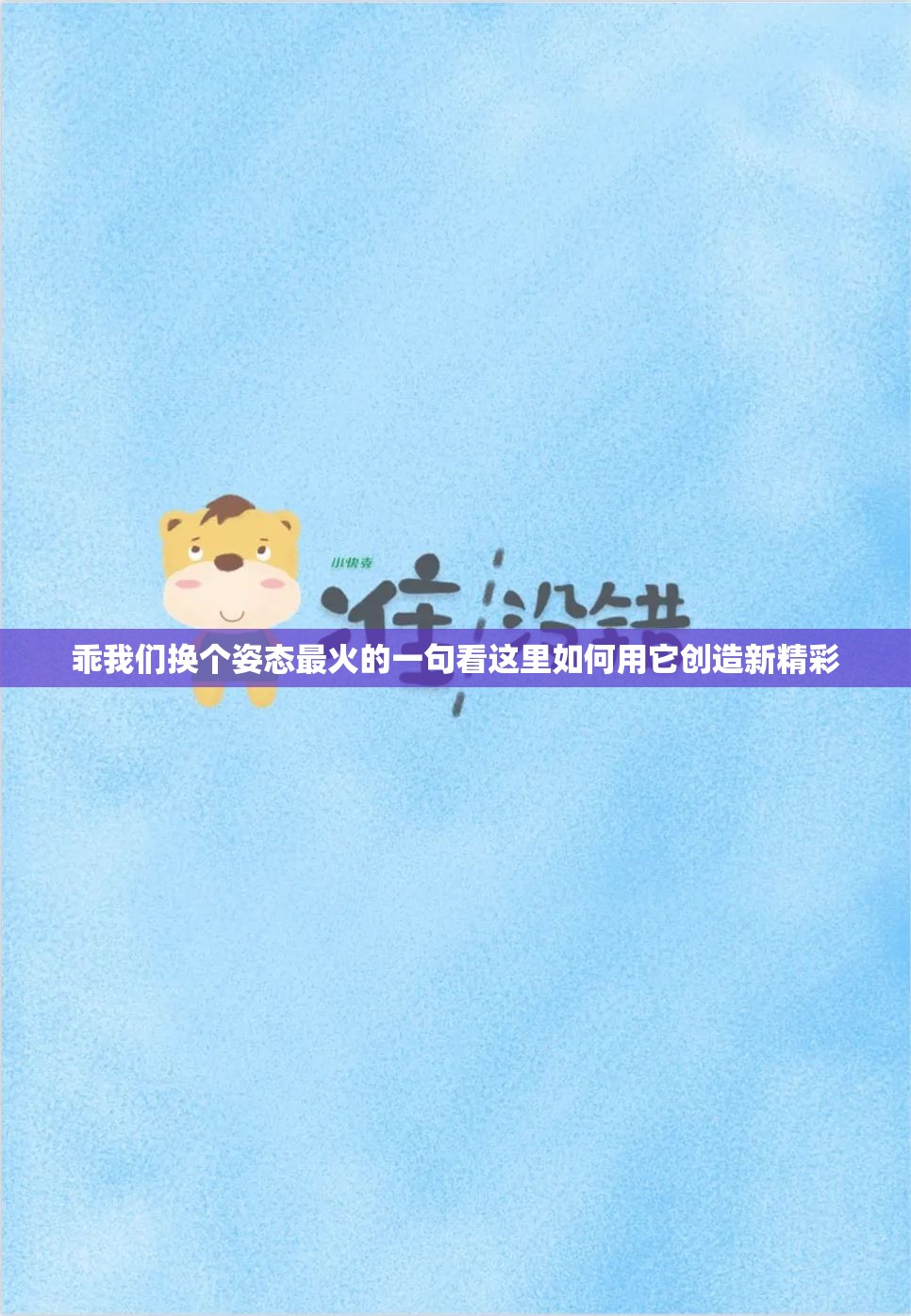 乖我们换个姿态最火的一句看这里如何用它创造新精彩