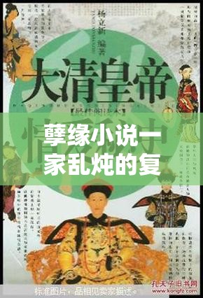孽缘小说一家乱炖的复杂情感：揭秘家族情感纠葛秘史
