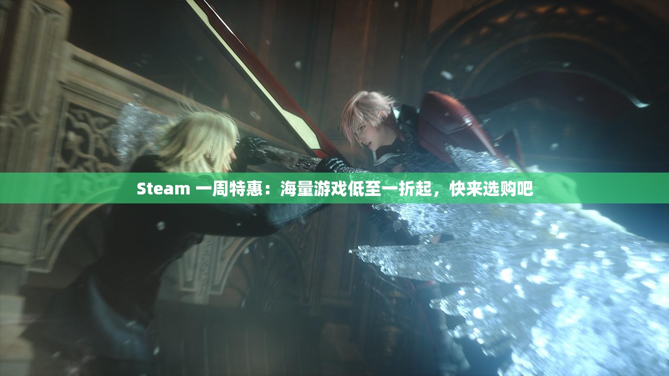 Steam 一周特惠：海量游戏低至一折起，快来选购吧