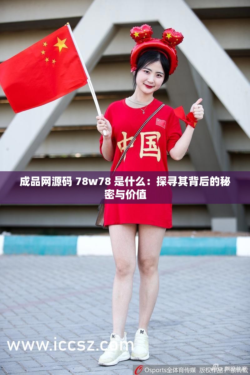 成品网源码 78w78 是什么：探寻其背后的秘密与价值