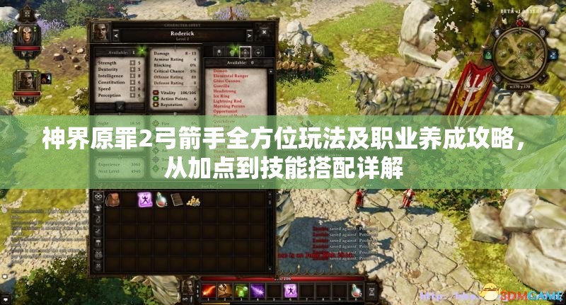 神界原罪2弓箭手全方位玩法及职业养成攻略，从加点到技能搭配详解