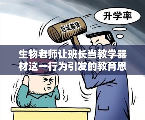 生物老师让班长当教学器材这一行为引发的教育思考