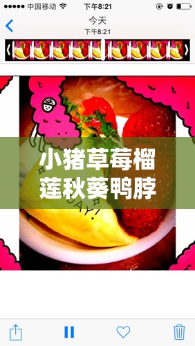 小猪草莓榴莲秋葵鸭脖 ios 下载：畅享精彩多元资源