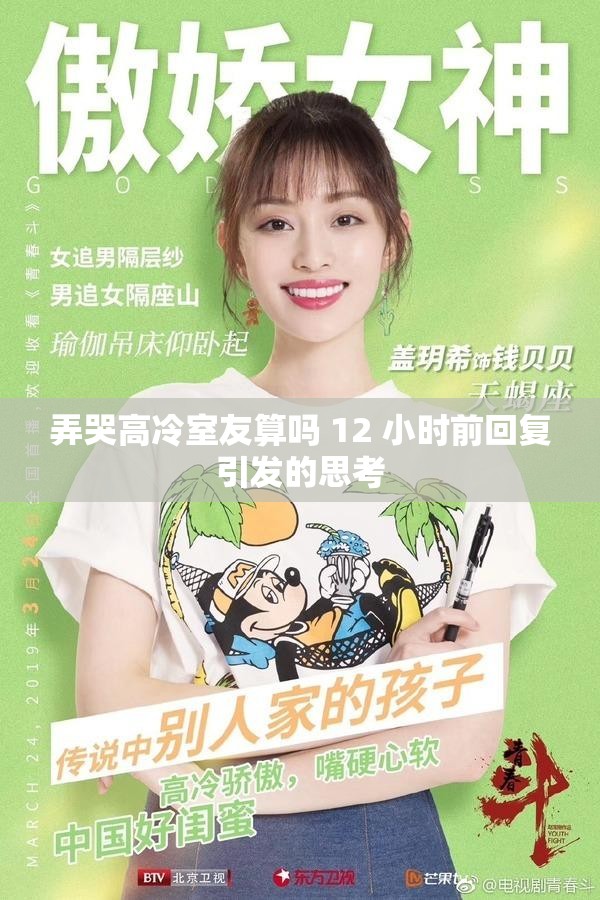 弄哭高冷室友算吗 12 小时前回复引发的思考