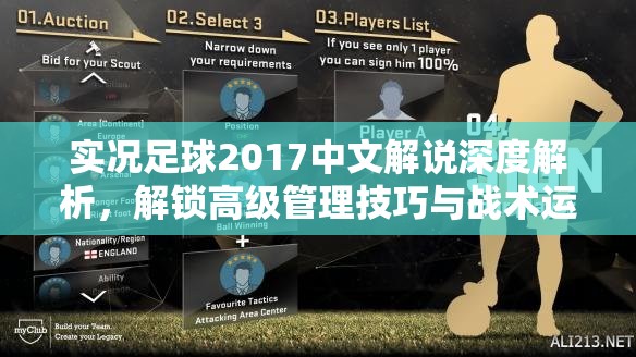实况足球2017中文解说深度解析，解锁高级管理技巧与战术运用