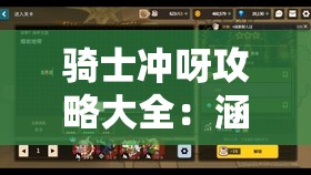骑士冲呀攻略大全：涵盖全方位技巧与实战经验