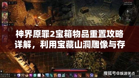 神界原罪2宝箱物品重置攻略详解，利用宝藏山洞雕像与存档法实现