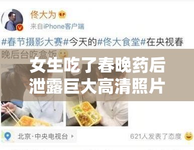 女生吃了春晚药后泄露巨大高清照片平台相关情况及后续发展