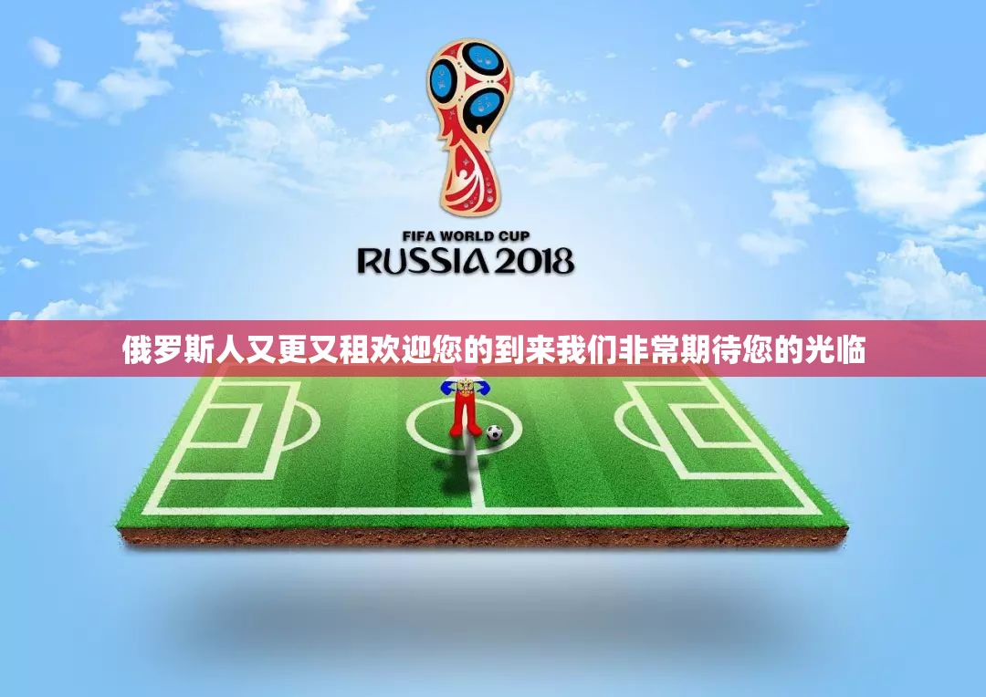 俄罗斯人又更又租欢迎您的到来我们非常期待您的光临