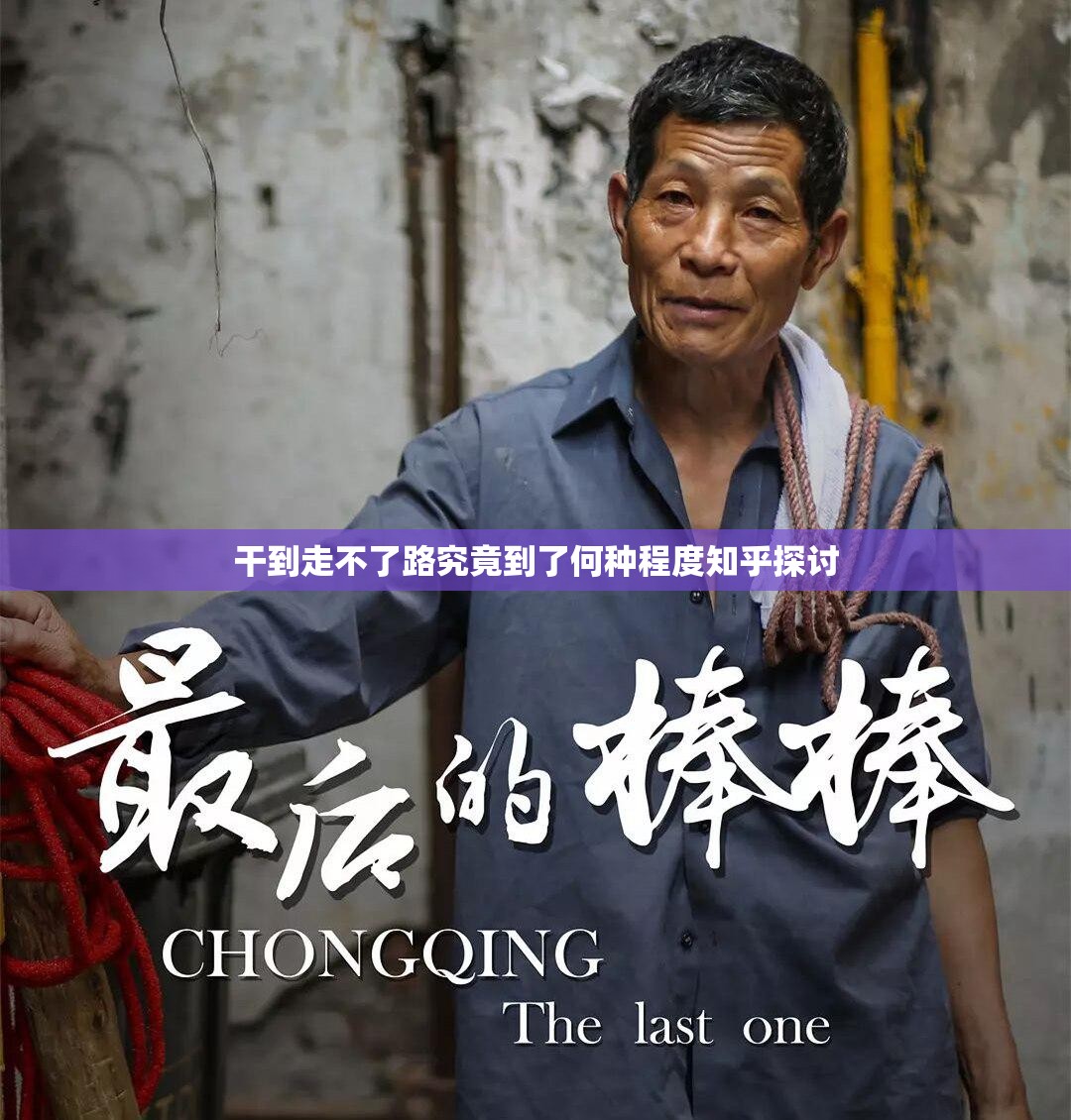 干到走不了路究竟到了何种程度知乎探讨