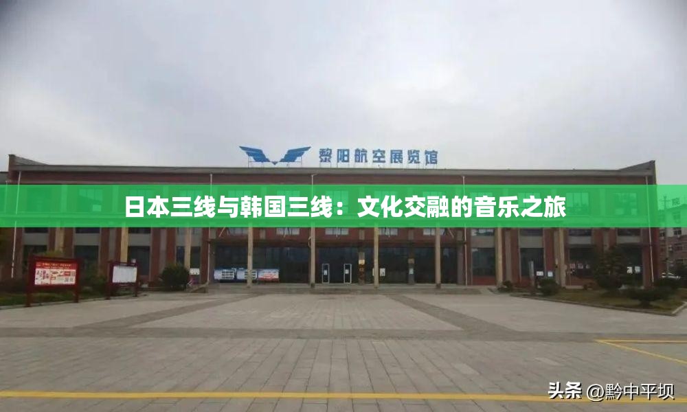 日本三线与韩国三线：文化交融的音乐之旅