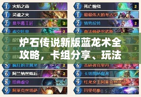 炉石传说新版蓝龙术全攻略，卡组分享、玩法思路与实战技巧详解