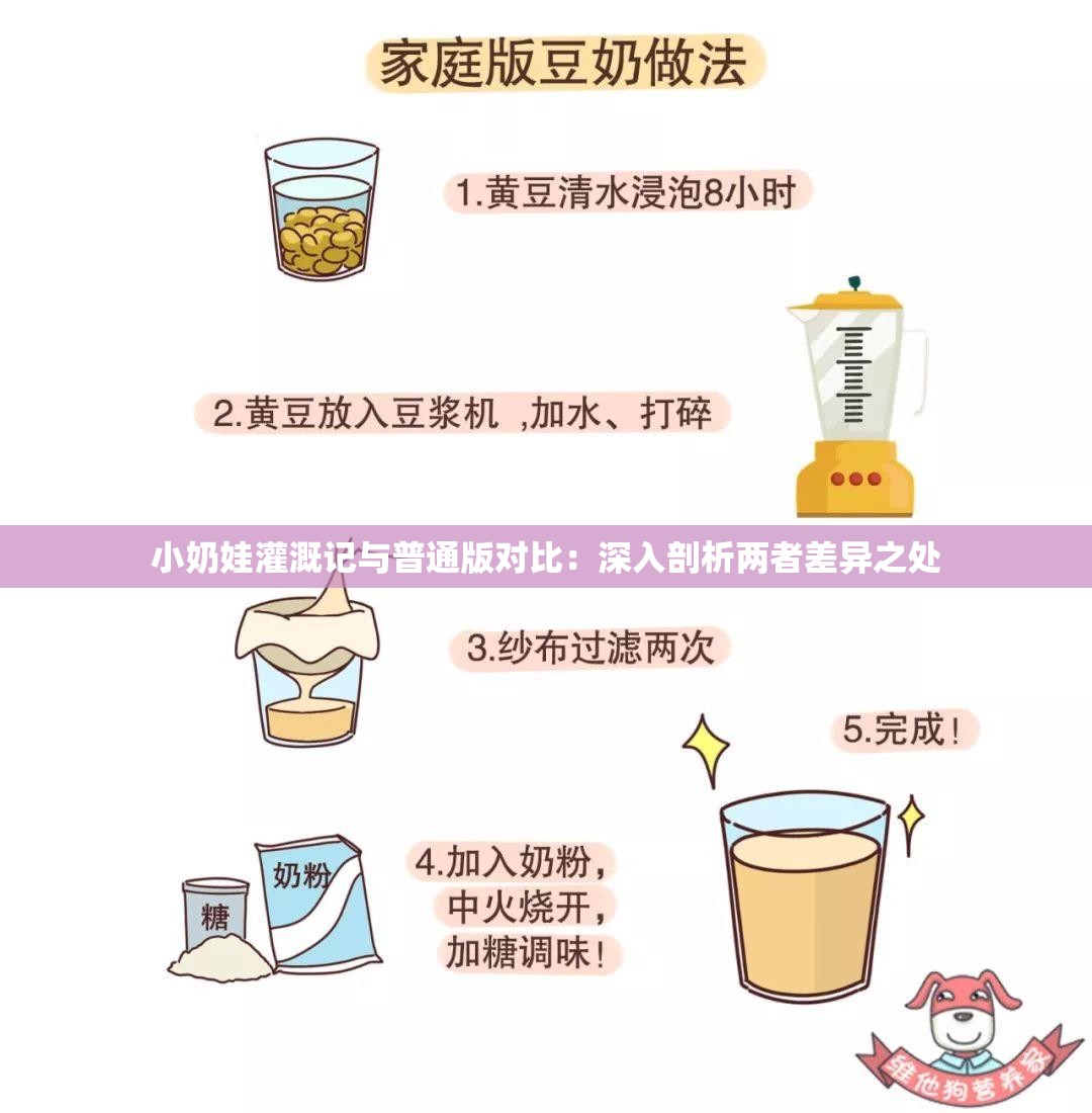 小奶娃灌溉记与普通版对比：深入剖析两者差异之处