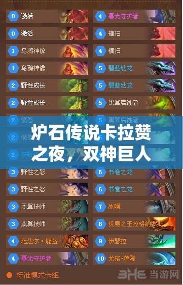 炉石传说卡拉赞之夜，双神巨人德卡组深度解析，资源管理技巧与最大化战斗价值策略
