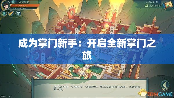 成为掌门新手：开启全新掌门之旅