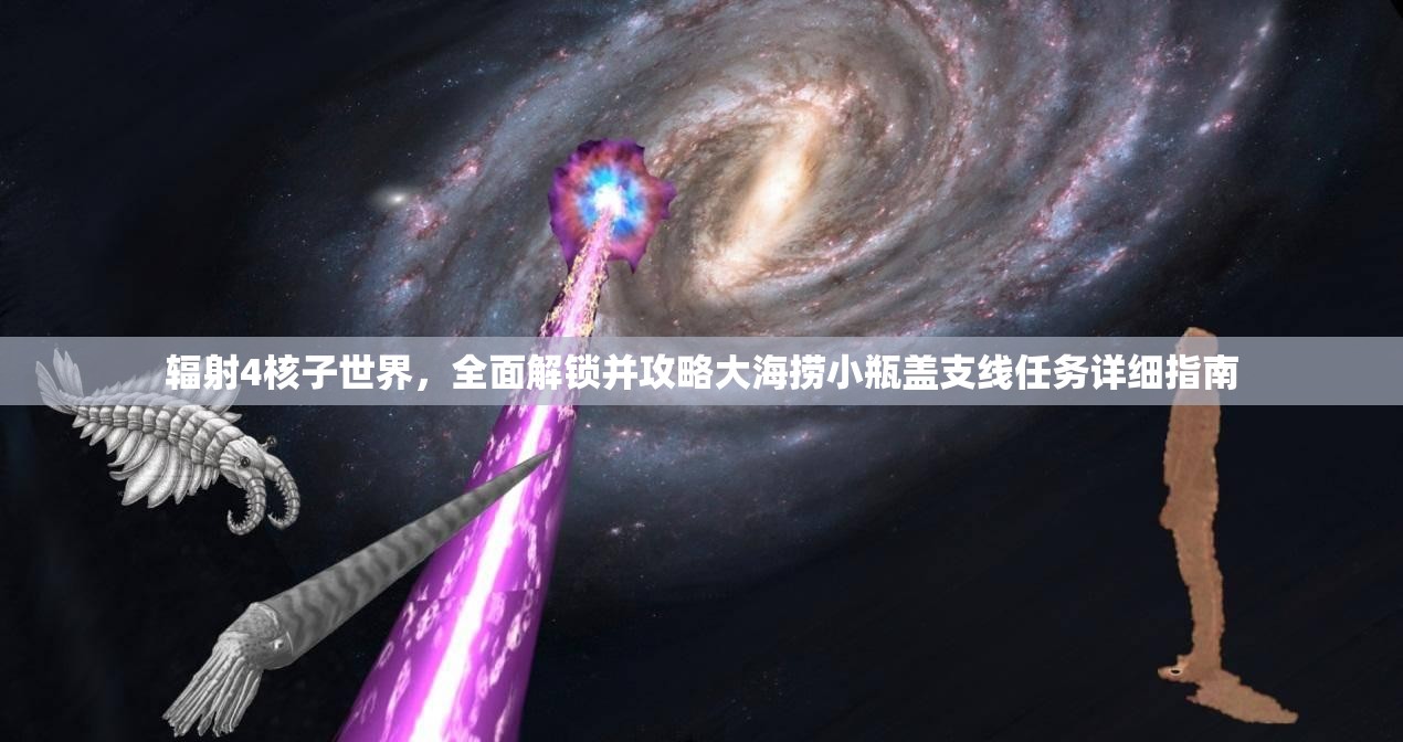 辐射4核子世界，全面解锁并攻略大海捞小瓶盖支线任务详细指南