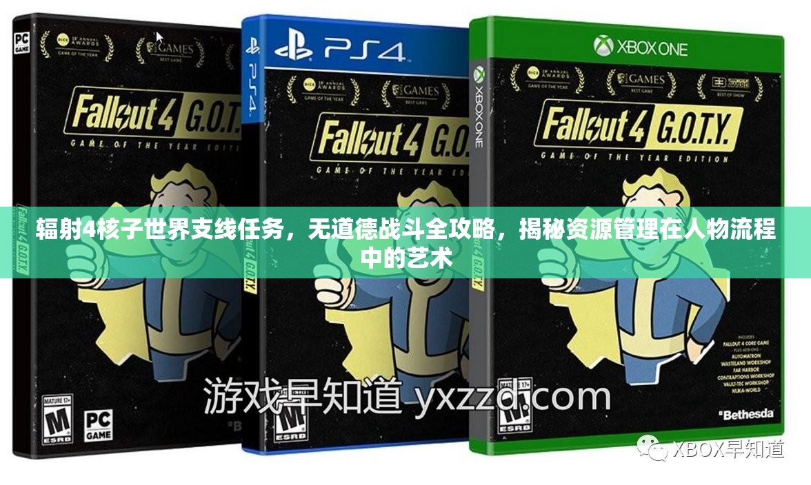 辐射4核子世界支线任务，无道德战斗全攻略，揭秘资源管理在人物流程中的艺术