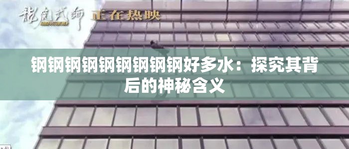 钢钢钢钢钢钢钢钢钢好多水：探究其背后的神秘含义