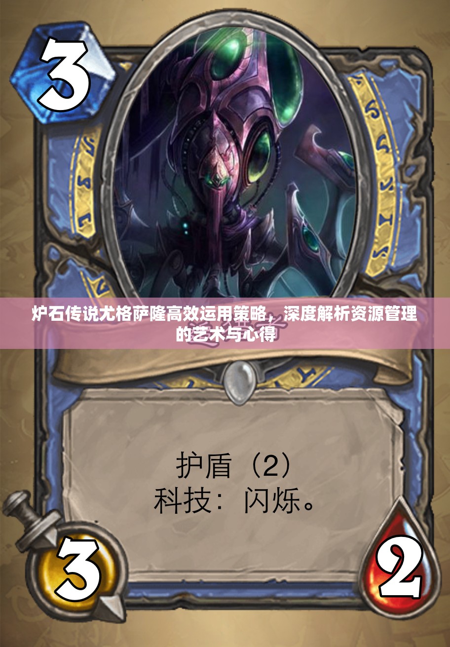 炉石传说尤格萨隆高效运用策略，深度解析资源管理的艺术与心得