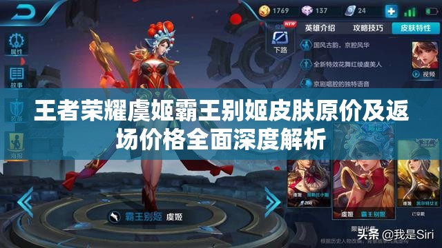 王者荣耀虞姬霸王别姬皮肤原价及返场价格全面深度解析