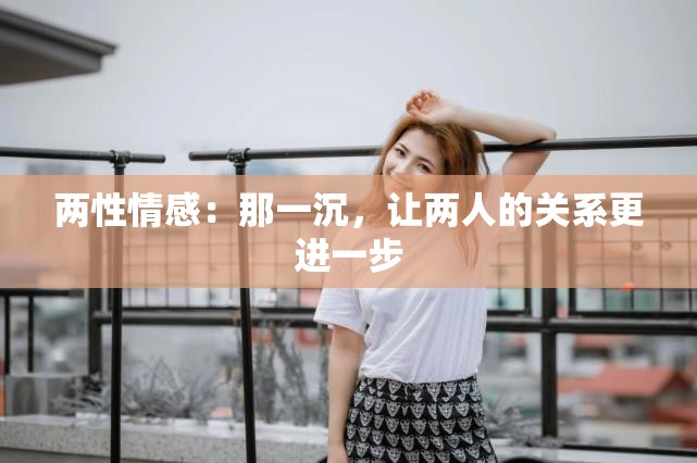 两性情感：那一沉，让两人的关系更进一步