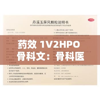 药效 1V2HPO 骨科文：骨科医生的禁忌之爱