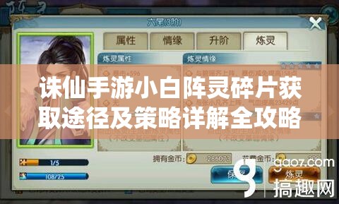 诛仙手游小白阵灵碎片获取途径及策略详解全攻略