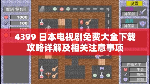 4399 日本电视剧免费大全下载攻略详解及相关注意事项