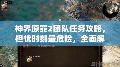 神界原罪2团队任务攻略，担忧时刻最危险，全面解析离开小岛策略