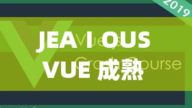 JEAⅠOUSVUE 成熟 50MAOFF：这是一个特别的组合
