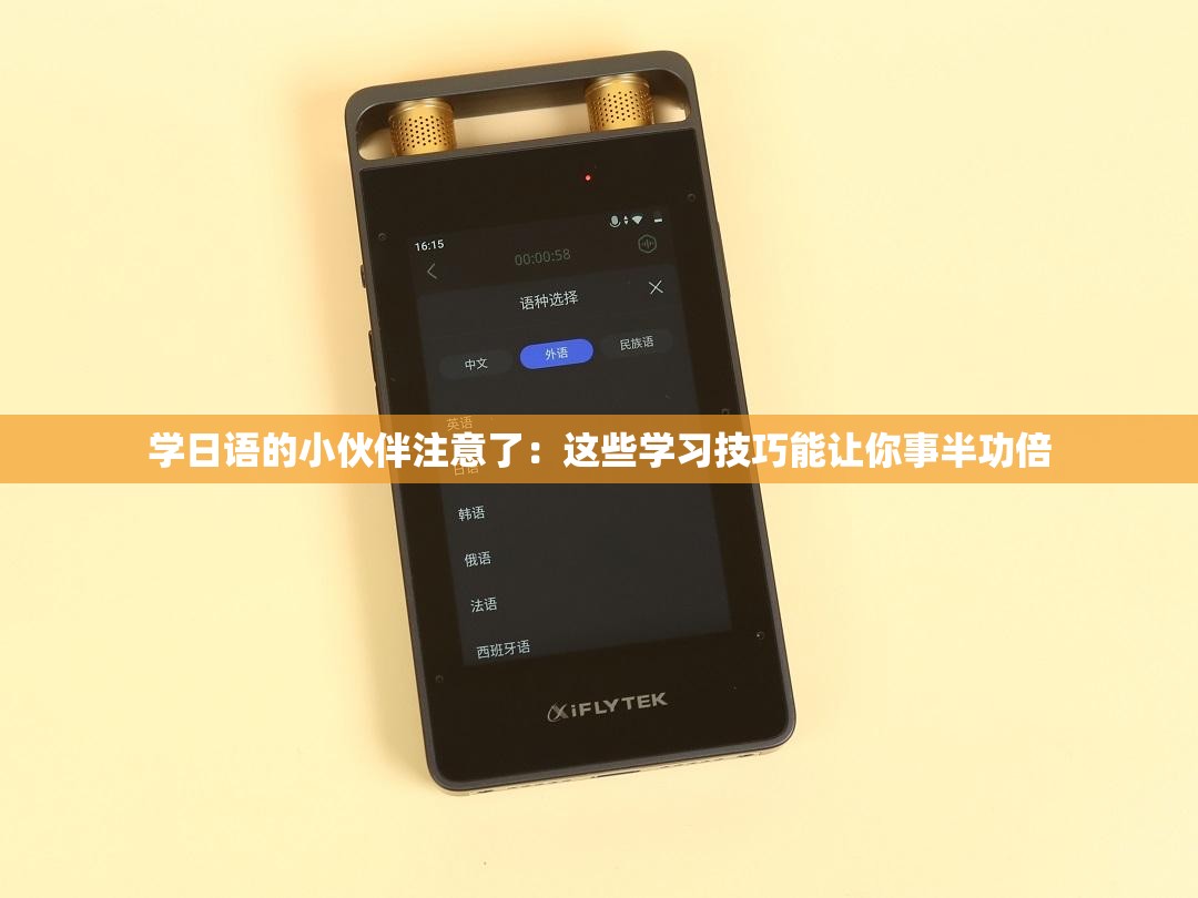 学日语的小伙伴注意了：这些学习技巧能让你事半功倍