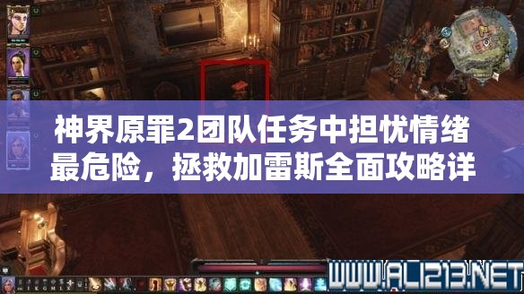 神界原罪2团队任务中担忧情绪最危险，拯救加雷斯全面攻略详解