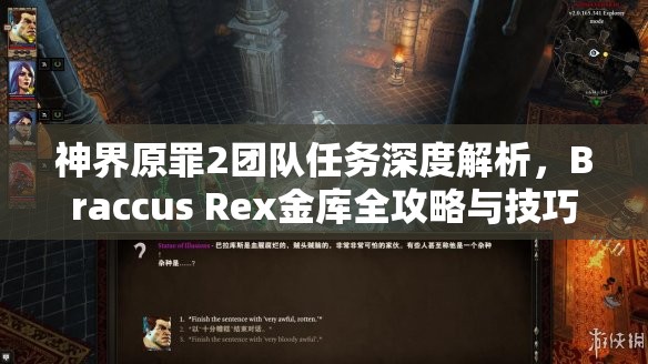 神界原罪2团队任务深度解析，Braccus Rex金库全攻略与技巧详解