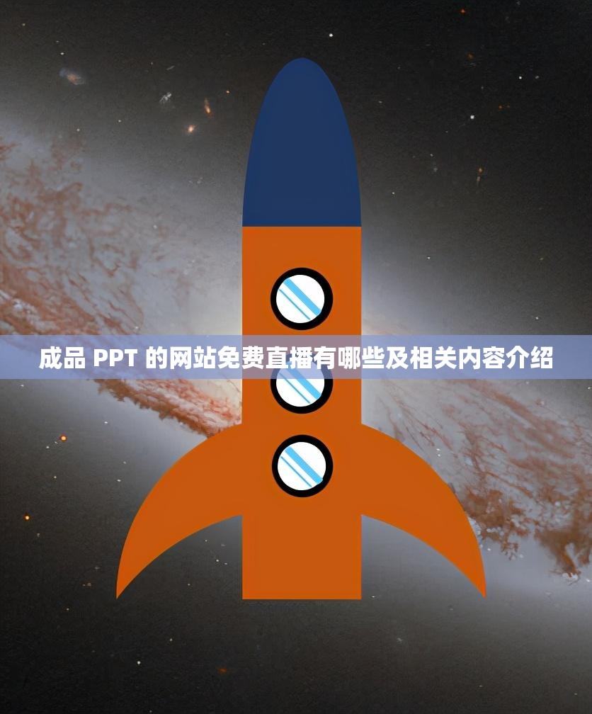 成品 PPT 的网站免费直播有哪些及相关内容介绍