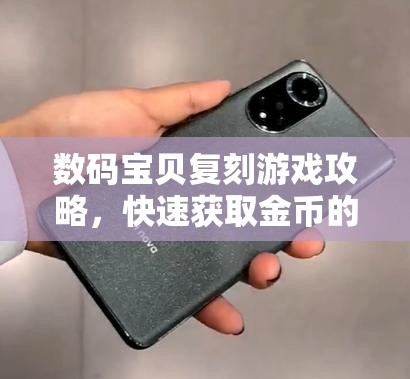 数码宝贝复刻游戏攻略，快速获取金币的高效赚钱方法与技巧详解