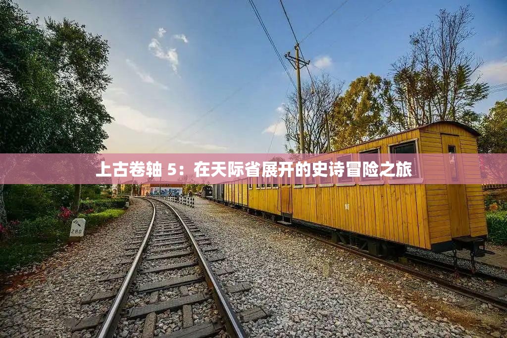 上古卷轴 5：在天际省展开的史诗冒险之旅