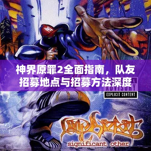 神界原罪2全面指南，队友招募地点与招募方法深度解析攻略
