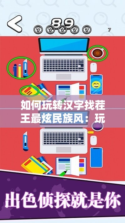 如何玩转汉字找茬王最炫民族风：玩法详解与攻略