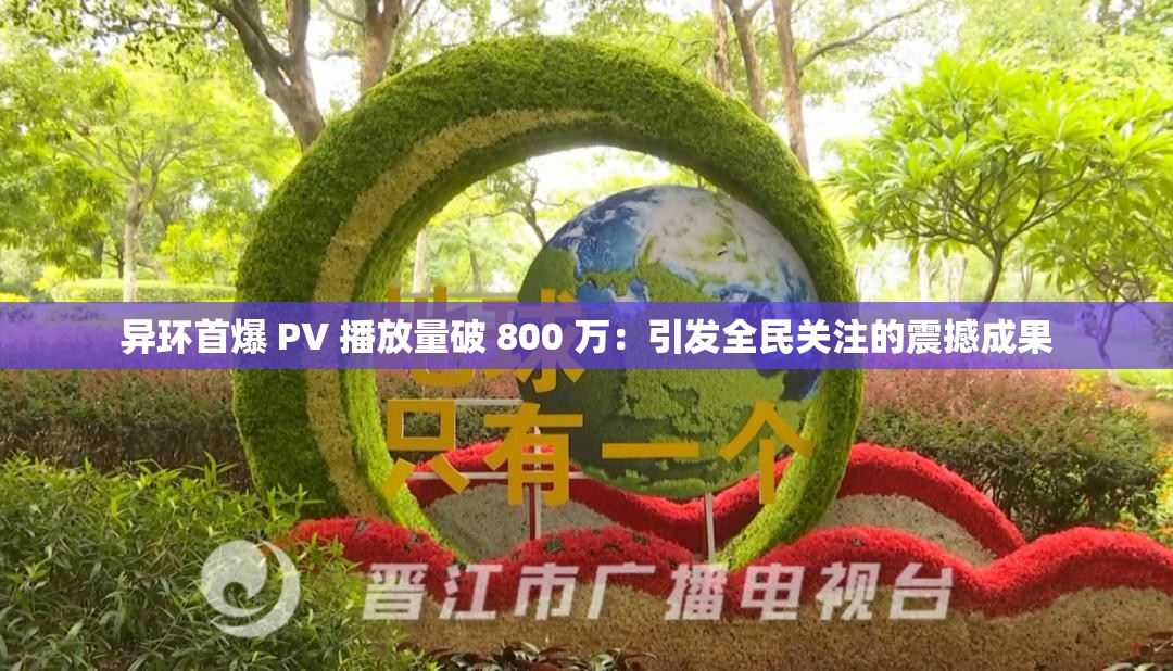 异环首爆 PV 播放量破 800 万：引发全民关注的震撼成果