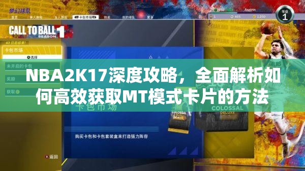 NBA2K17深度攻略，全面解析如何高效获取MT模式卡片的方法
