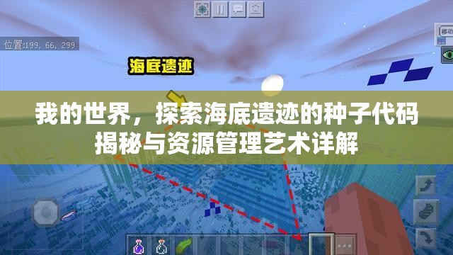我的世界，探索海底遗迹的种子代码揭秘与资源管理艺术详解