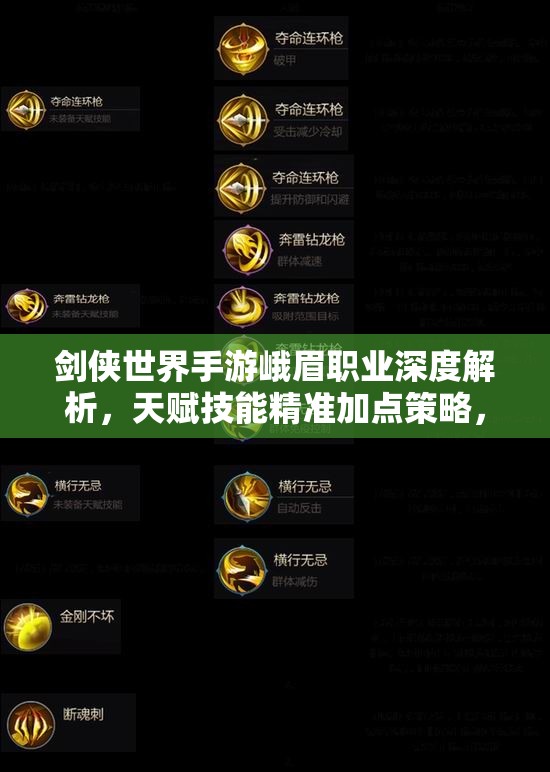 剑侠世界手游峨眉职业深度解析，天赋技能精准加点策略，助力玩家实现高效战斗