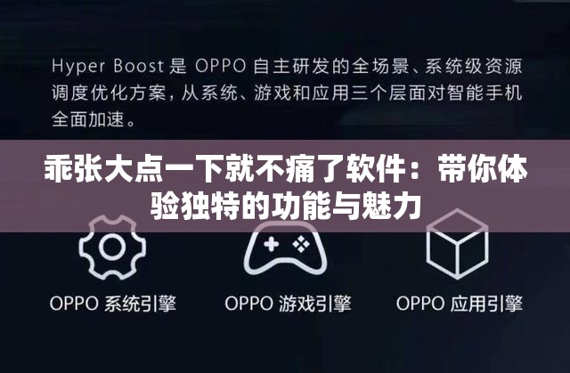 乖张大点一下就不痛了软件：带你体验独特的功能与魅力