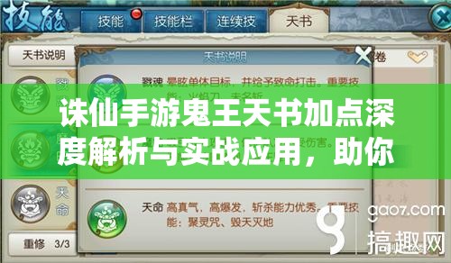 诛仙手游鬼王天书加点深度解析与实战应用，助你成为战场上的无敌霸主