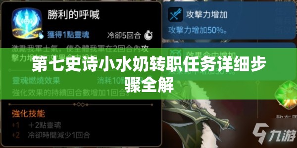 第七史诗小水奶转职任务详细步骤全解
