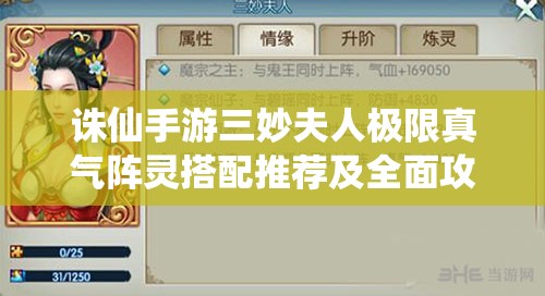 诛仙手游三妙夫人极限真气阵灵搭配推荐及全面攻略解析
