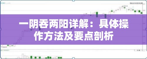 一阴吞两阳详解：具体操作方法及要点剖析