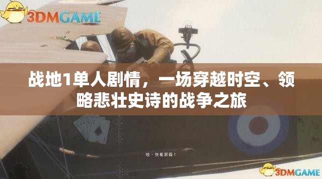 战地1单人剧情，一场穿越时空、领略悲壮史诗的战争之旅