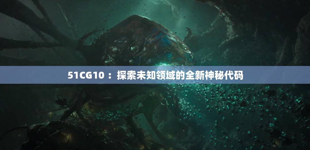 51CG10 ：探索未知领域的全新神秘代码